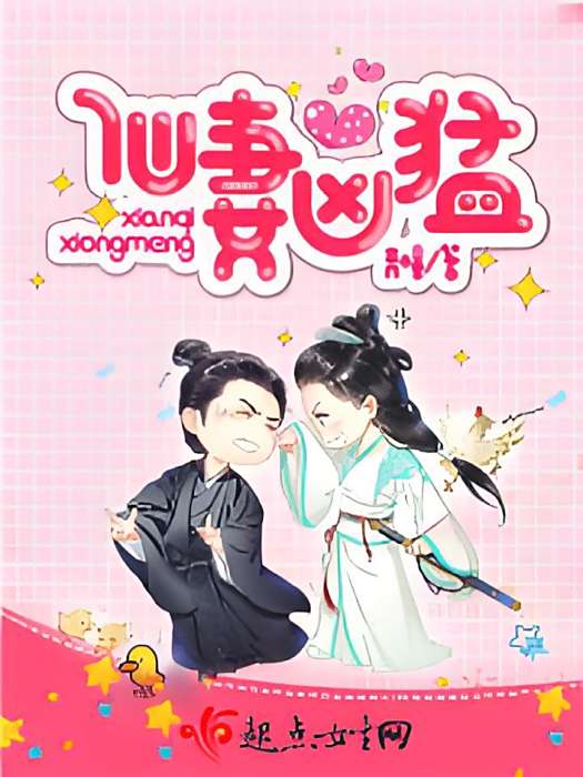 仙妻兇猛 仙妻兇猛
