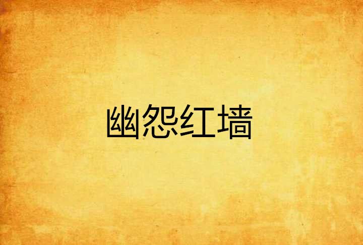 幽怨紅牆 幽怨紅牆