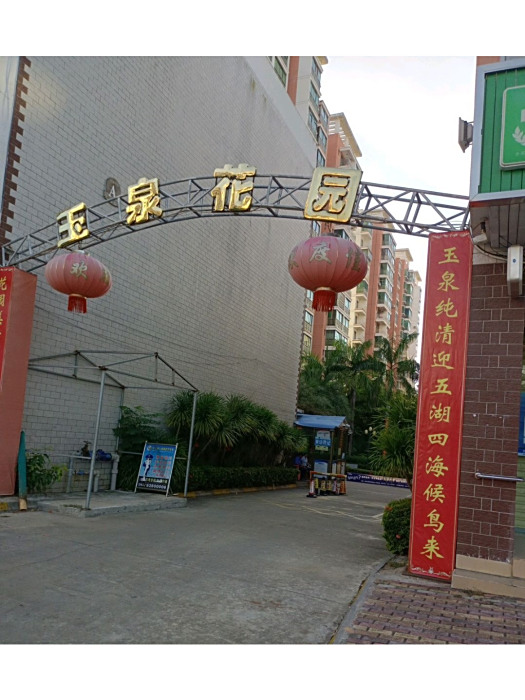 玉泉花園(瓊海市境內建築) 玉泉花園(瓊海市境內建築)