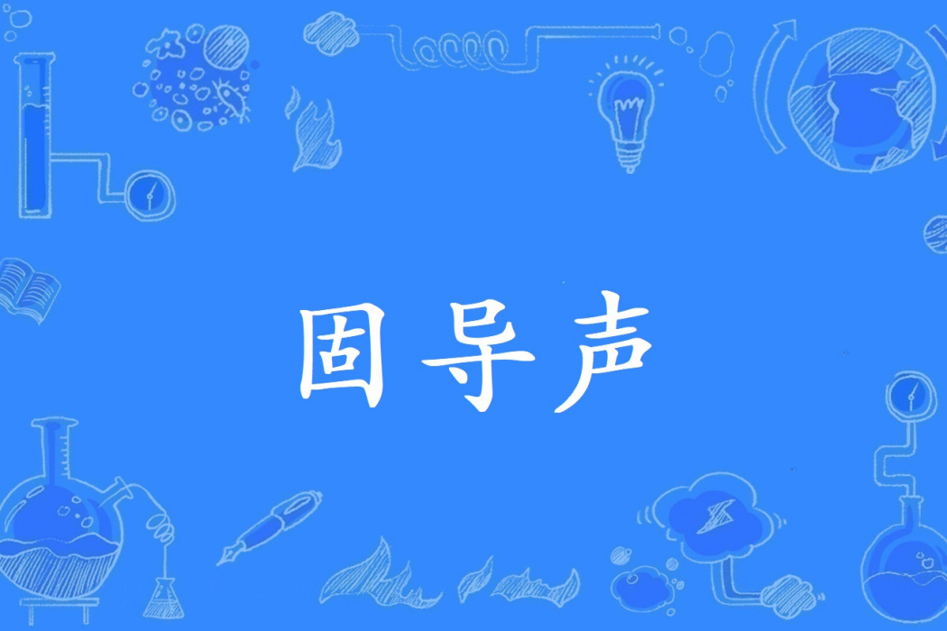 固導聲 固導聲