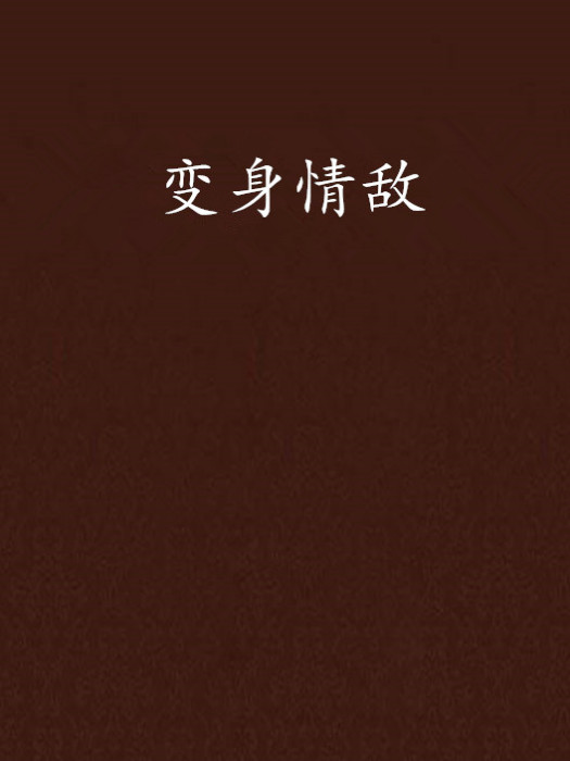 變身情敵 變身情敵