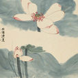 荷花(李商隱的詩作) 荷花(李商隱的詩作)