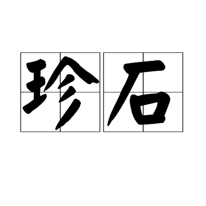 珍石 珍石