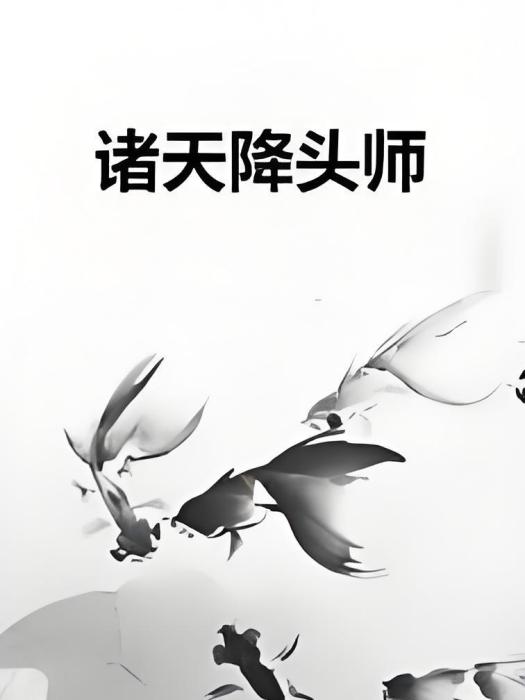 諸天降頭師 諸天降頭師