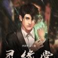 靈緣堂 靈緣堂