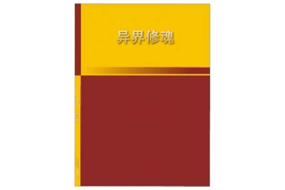 異界修魂 異界修魂