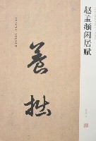 中國歷代名碑名帖精選系列-趙孟頫閒居賦