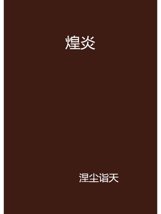 煌炎 煌炎