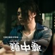 鏡中夢(2013年王靖元個人單曲) 鏡中夢(2013年王靖元個人單曲)