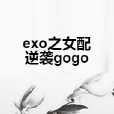 exo之女配逆襲gogo exo之女配逆襲gogo