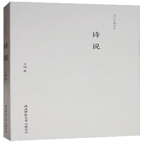 詩說(2017年陝西師範大學出版社出版的圖書) 詩說(2017年陝西師範大學出版社出版的圖書)
