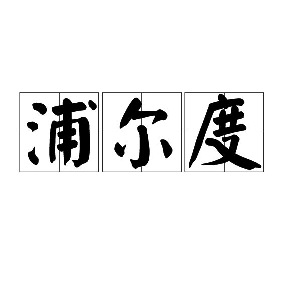 浦爾度 浦爾度