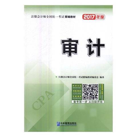 審計(2016年企業管理出版社出版的圖書) 審計(2016年企業管理出版社出版的圖書)