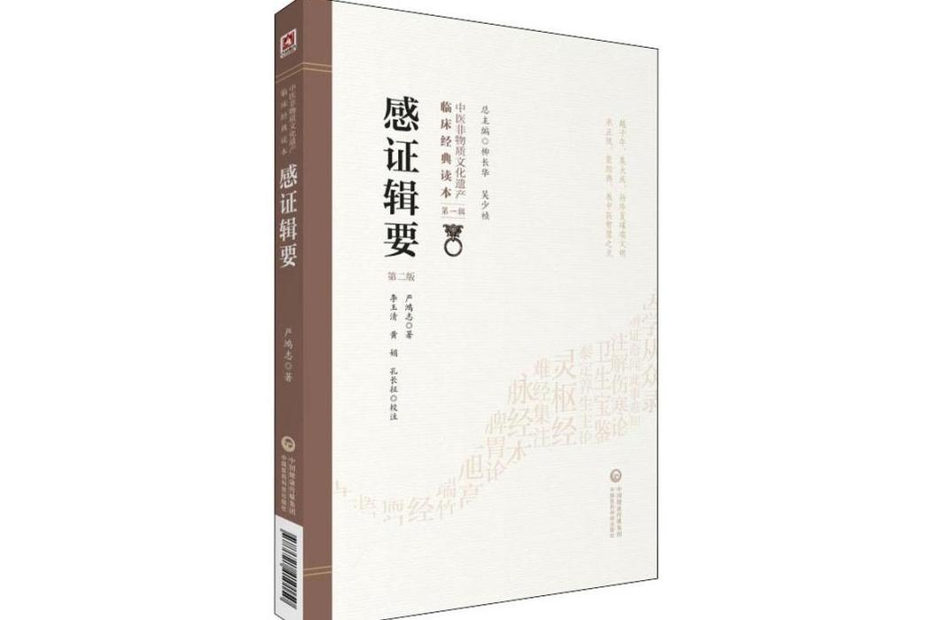 感證輯要(2019年中國醫藥科技出版社出版的圖書) 感證輯要(2019年中國醫藥科技出版社出版的圖書)