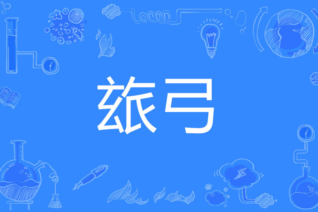 玈弓