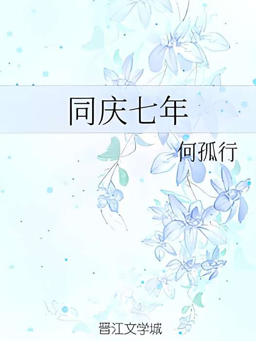 同慶七年 同慶七年