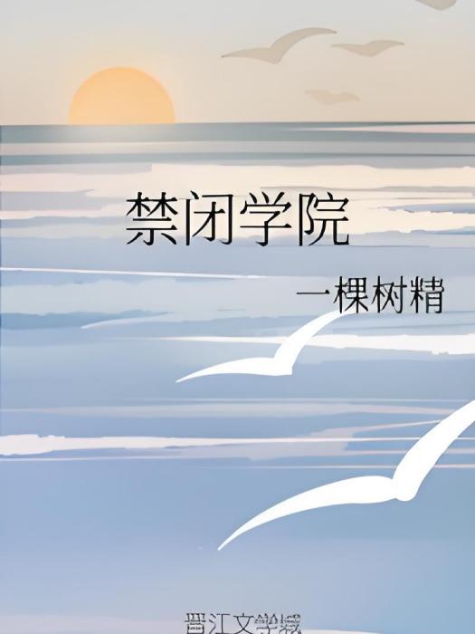 禁閉學院 禁閉學院