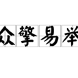 眾擎易舉 眾擎易舉