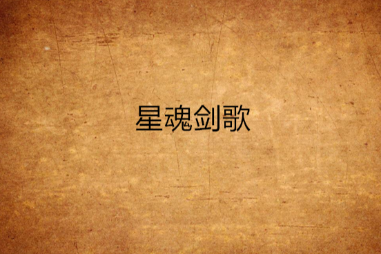 星魂劍歌 星魂劍歌