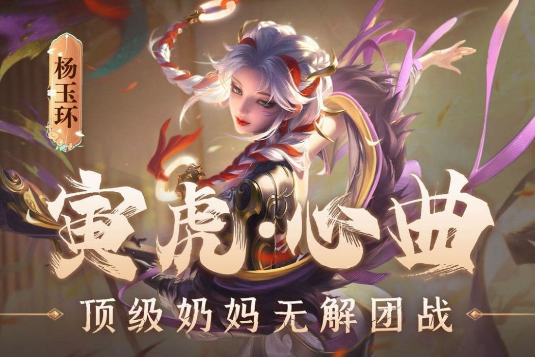 寅虎·心曲 寅虎·心曲