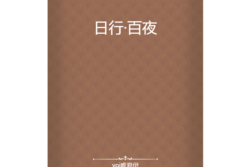 日行·百夜 日行·百夜