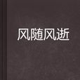 風隨風逝 風隨風逝