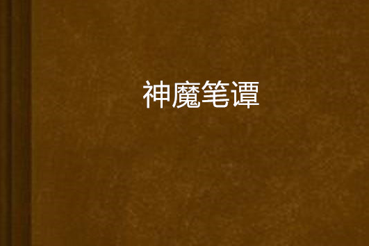 神魔筆譚 神魔筆譚