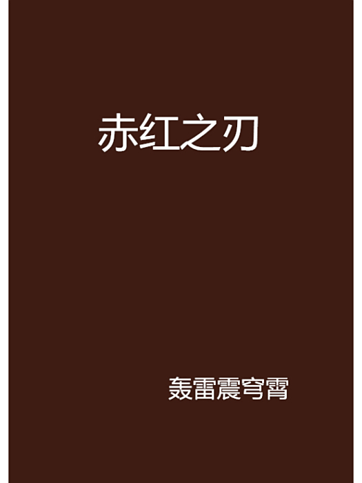 赤紅之刃(轟雷震穹霄創作的網路小說作品) 赤紅之刃(轟雷震穹霄創作的網路小說作品)