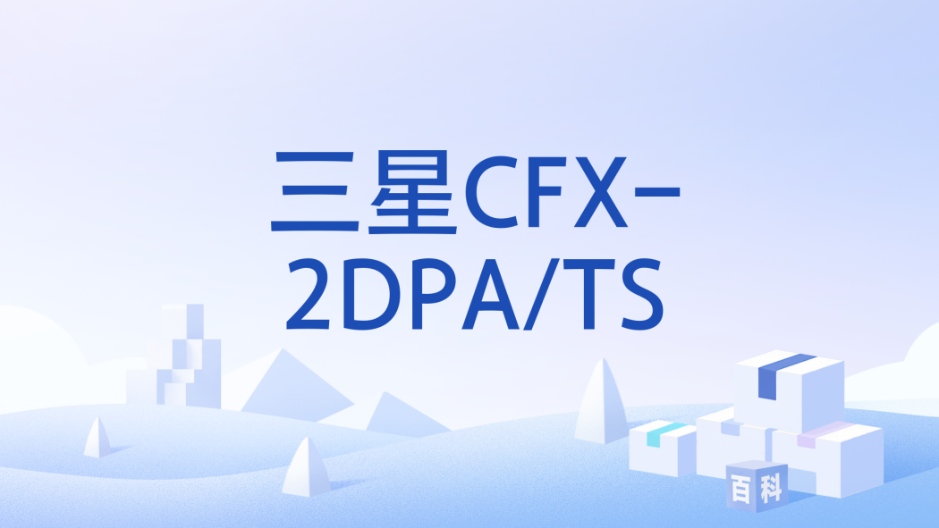 三星CFX-2DPA/TS 三星CFX-2DPA/TS