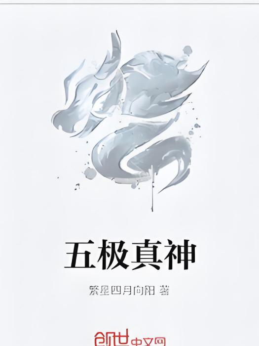 五極真神 五極真神