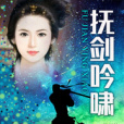 撫劍吟嘯 撫劍吟嘯