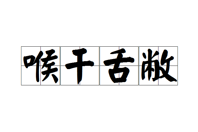 喉乾舌敝 喉乾舌敝