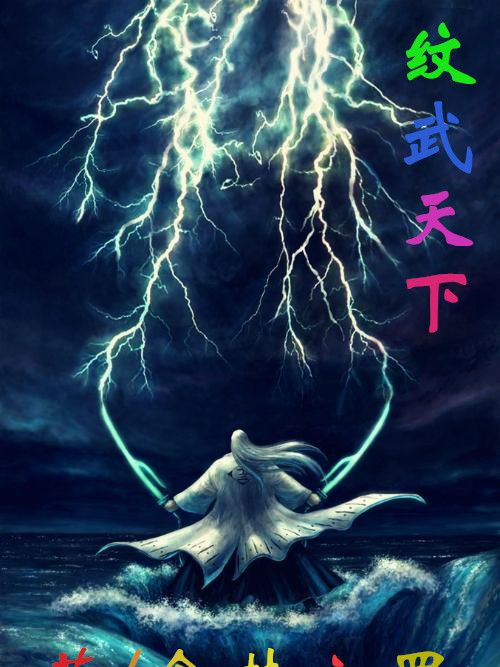 紋武天下 紋武天下