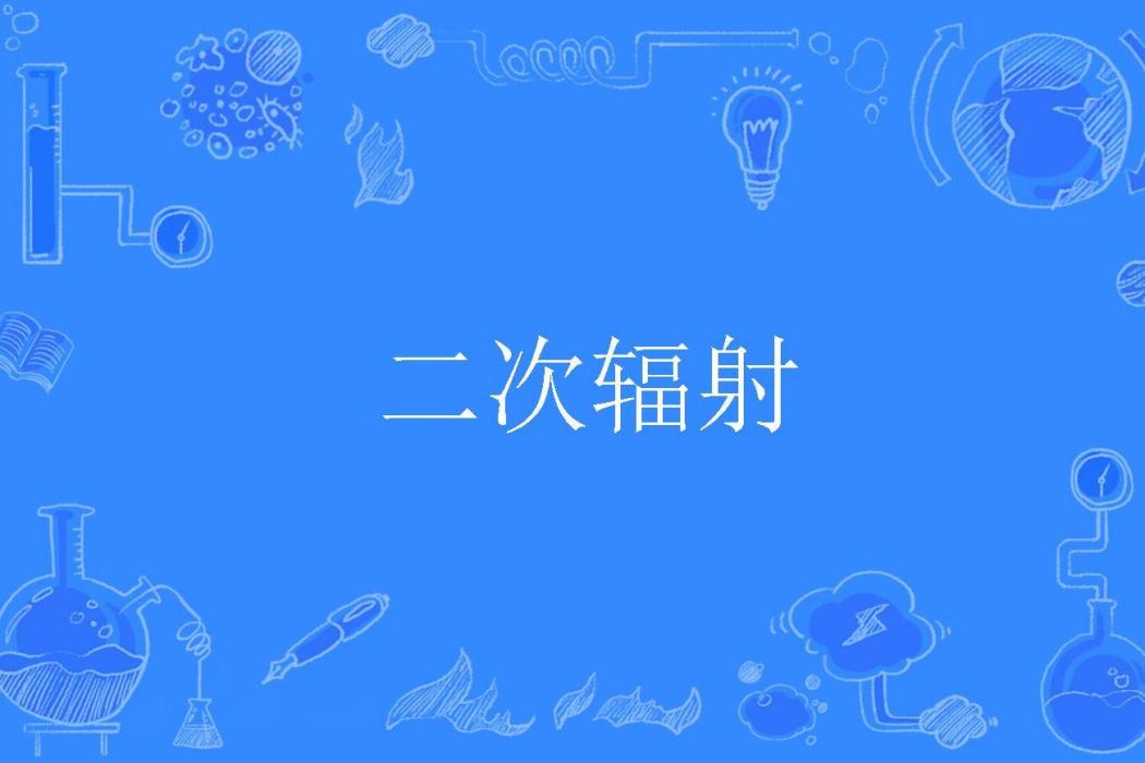 二次輻射