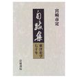 自跋集 自跋集