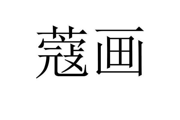蔻畫 蔻畫