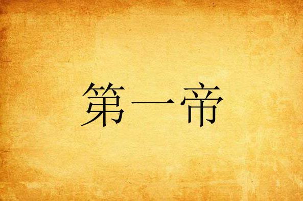第一帝 第一帝