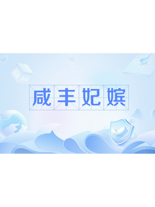 鹹豐妃嬪 鹹豐妃嬪