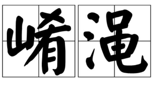 崤澠 崤澠