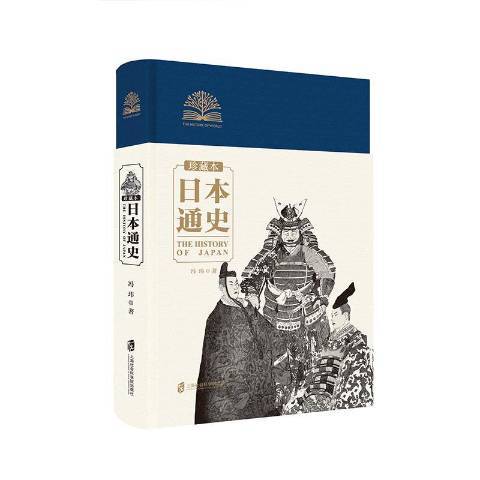 日本通史(2019年上海社會科學院出版社出版的圖書) 日本通史(2019年上海社會科學院出版社出版的圖書)