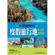 中國最美的度假旅行地TOP100