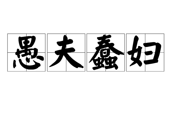 愚夫蠢婦 愚夫蠢婦