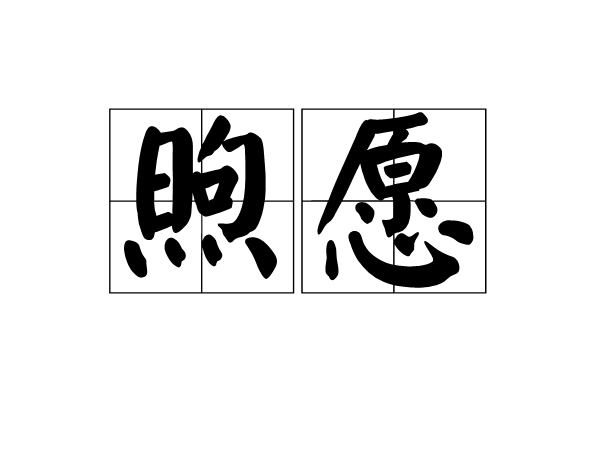 煦願
