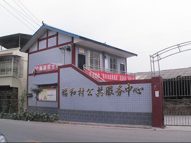 福和村(雲南省大理自治州洱源縣牛街鄉下轄村) 福和村(雲南省大理自治州洱源縣牛街鄉下轄村)