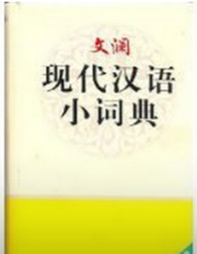 文瀾現代漢語小詞典