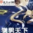 獵男天下 獵男天下