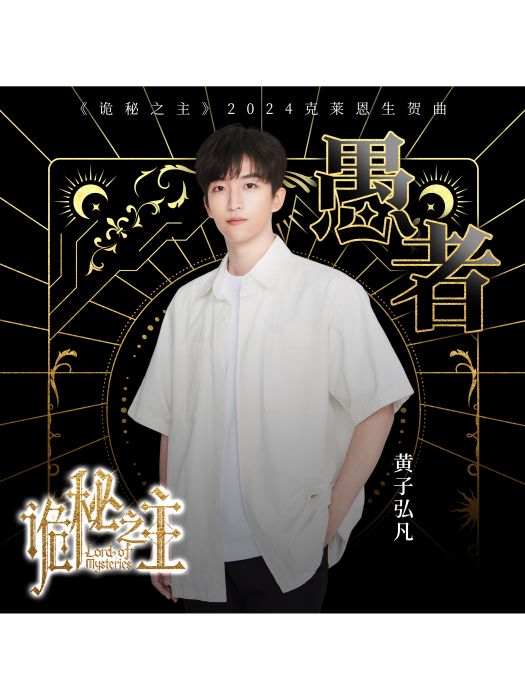 愚者(2024年黃子弘凡演唱的歌曲) 愚者(2024年黃子弘凡演唱的歌曲)