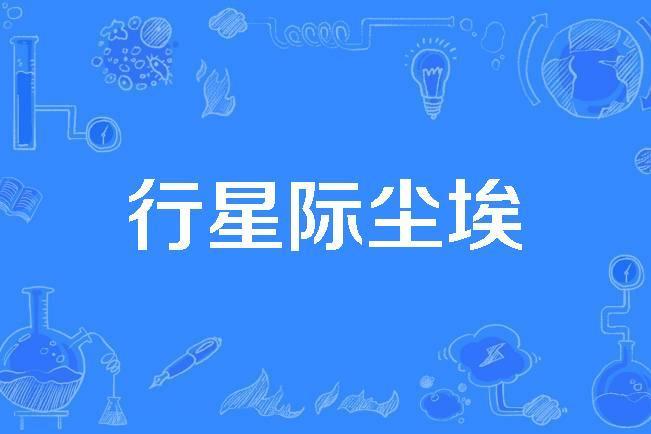 行星際塵埃 行星際塵埃