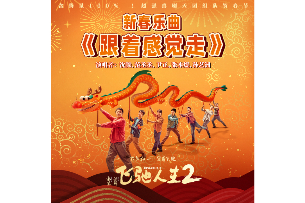 跟著感覺走(《飛馳人生2》電影新春樂曲) 跟著感覺走(《飛馳人生2》電影新春樂曲)