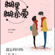 糊裡糊塗愛 糊裡糊塗愛
